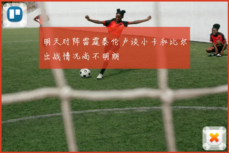 明天对阵雷霆泰伦卢谈小卡和比尔出战情况尚不明朗