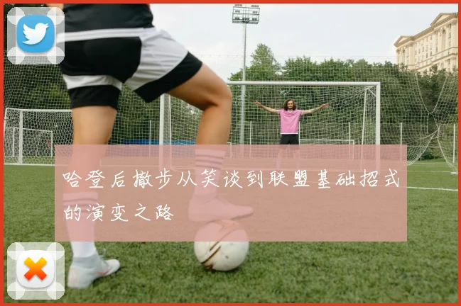 哈登后撤步从笑谈到联盟基础招式的演变之路