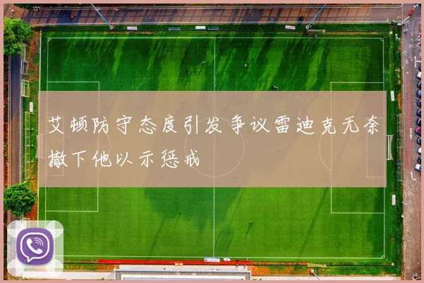 艾顿防守态度引发争议雷迪克无奈撤下他以示惩戒