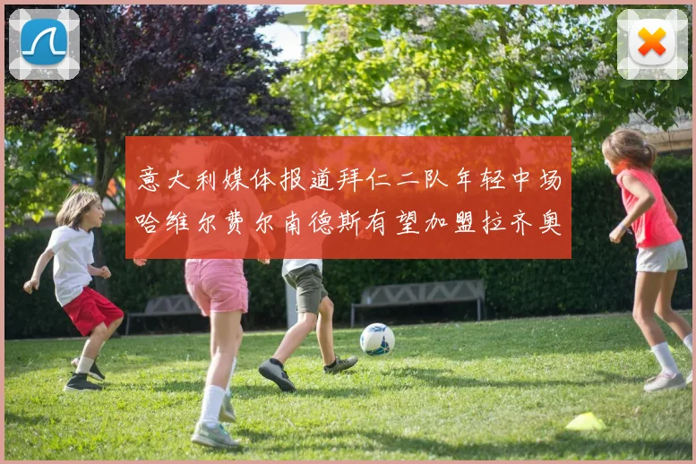 意大利媒体报道拜仁二队年轻中场哈维尔费尔南德斯有望加盟拉齐奥