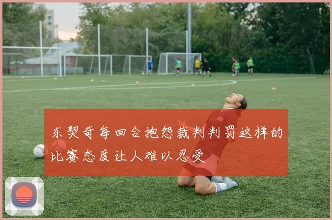 东契奇每回合抱怨裁判判罚这样的比赛态度让人难以忍受