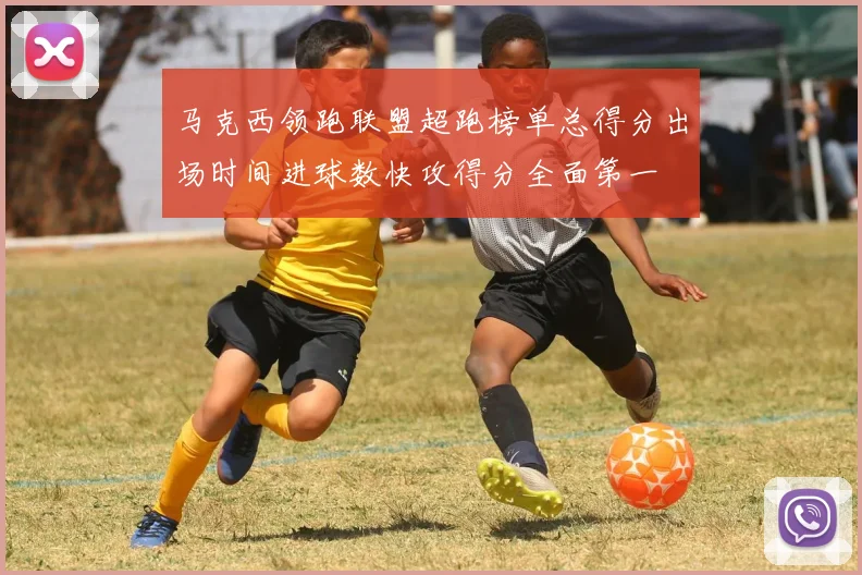 马克西领跑联盟超跑榜单总得分出场时间进球数快攻得分全面第一