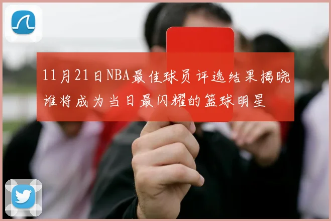 11月21日NBA最佳球员评选结果揭晓谁将成为当日最闪耀的篮球明星