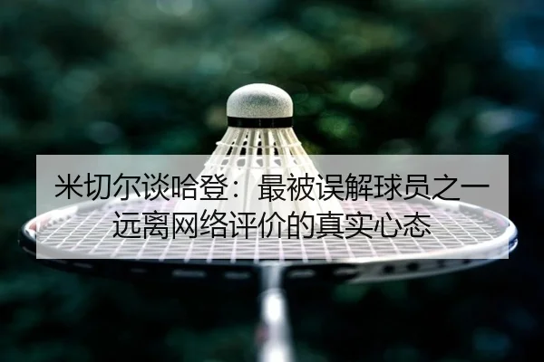 米切尔谈哈登：最被误解球员之一 远离网络评价的真实心态 - MKSPORTS